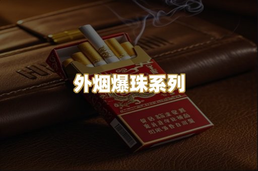 外烟爆珠系列